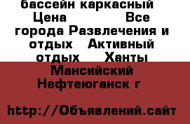 бассейн каркасный › Цена ­ 15 500 - Все города Развлечения и отдых » Активный отдых   . Ханты-Мансийский,Нефтеюганск г.